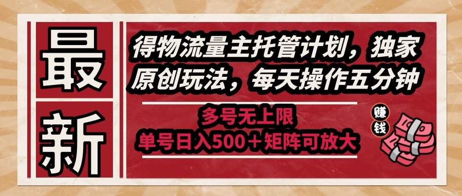 （14954期）最新得物流量主托管计划，独家原创玩法，每天操作五分钟，多号无上限 ...|小鸡网赚博客