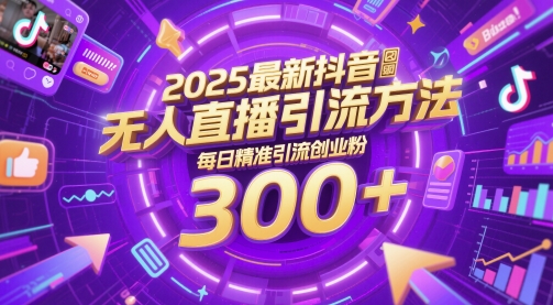 2025最新抖音无人直播引流方法，每日精准引流创业粉300+|小鸡网赚博客