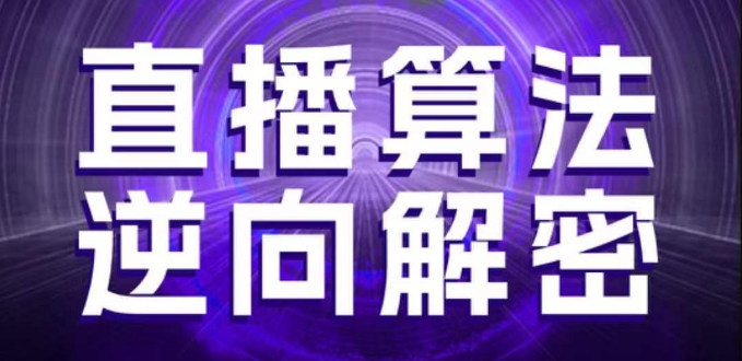 直播算法逆向解密，选品、建模、老号重启、控流、罗盘分析、随心推、正价平播等(更新3月)|小鸡网赚博客