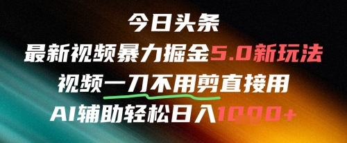 今日头条AI免剪辑搬运新风口，不剪直接发，暴力掘金日入四位数|小鸡网赚博客
