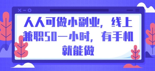 人人可做小副业，线上兼职50一小时，有手机就能做|小鸡网赚博客
