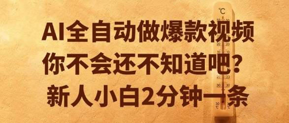 AI全自动做爆款视频，你不会还不知道吧？新人小白2分钟一条【揭秘】|小鸡网赚博客