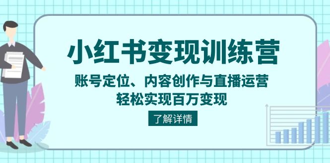 （13718期）小红书变现训练营：账号定位、内容创作与直播运营，轻松实现百万变现|小鸡网赚博客