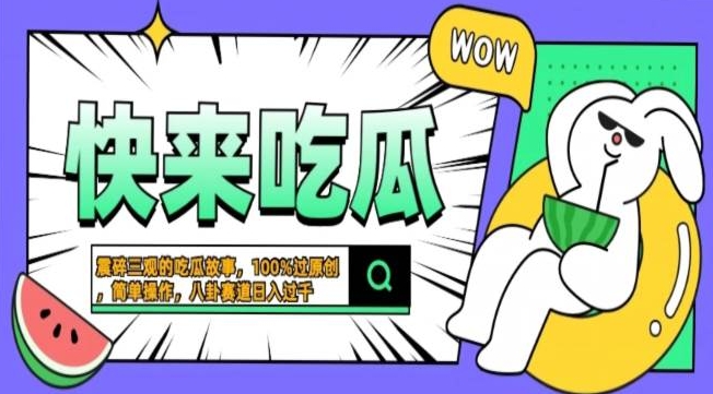震碎三观吃瓜故事，一键生成百分百过原创，猎奇八卦赛道，简单操作，可批量|小鸡网赚博客