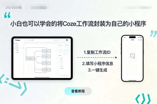 小白也可以学会的将coze工作流封装为自己的小程序|小鸡网赚博客