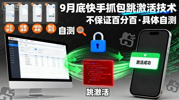 9月底快手抓包跳激活技术，不保证百分百，具体自测|小鸡网赚博客