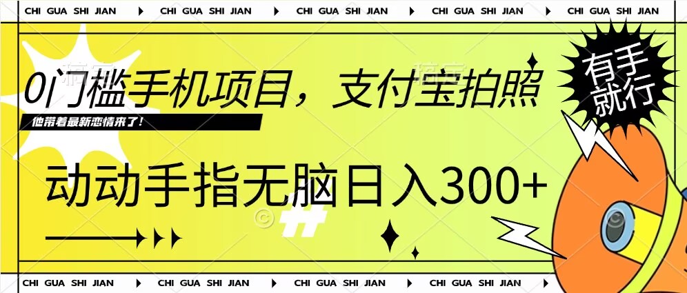 0门槛手机项目，支付宝拍照，无脑日入1张，轻轻松松，有手就行|小鸡网赚博客