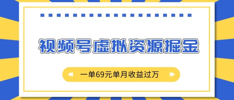 外面收费2980的项目，视频号虚拟资源掘金，一单69元单月收益过W【揭秘】|小鸡网赚博客
