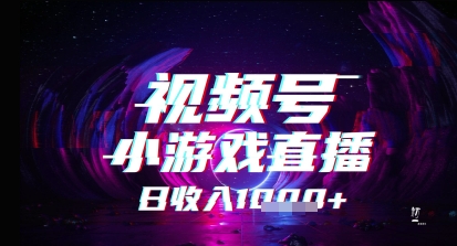 视频号小游戏直播，2025年的蓝海项目，收益稳定，实操简单，小白也能轻松上手|小鸡网赚博客