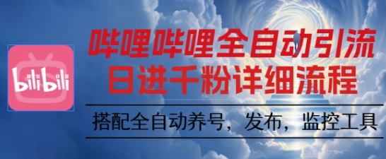 哔哩哔哩全自动引流，一个视频裂变100个矩阵玩法，搭配全自动养号，发布，监控工具【揭秘】|小鸡网赚博客