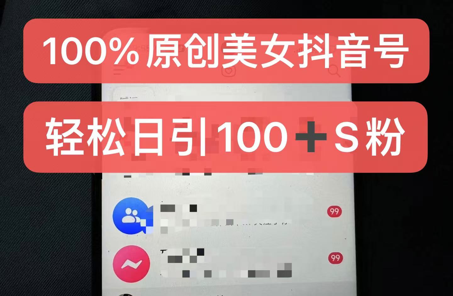 制作100%过原创的美女抖音号，小白轻松上手，日引S粉上百+含金量极高|小鸡网赚博客