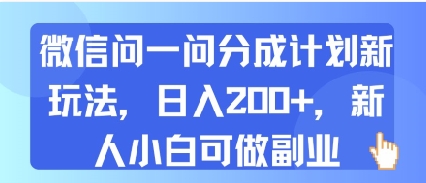 微信问一问分成计划新玩法，日入2张+，新人小白可做副业|小鸡网赚博客