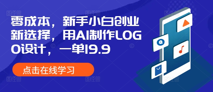零成本，新手小白创业新选择，用AI制作LOGO设计，一单19.9，附详细教程资料|小鸡网赚博客