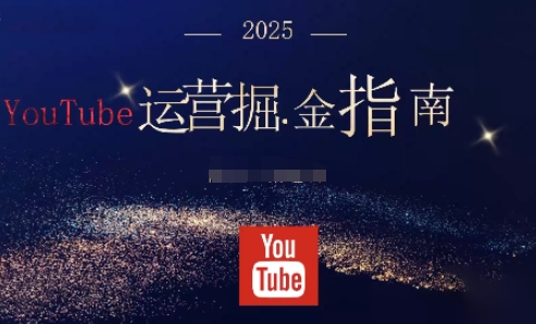2025油管YouTuBe运营掘金指南,全方位帮你从零搭建油管运营体系|小鸡网赚博客