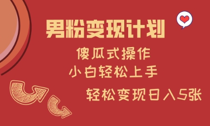男粉变现计划，傻瓜式操作，小白轻松日入多张【揭秘】|小鸡网赚博客