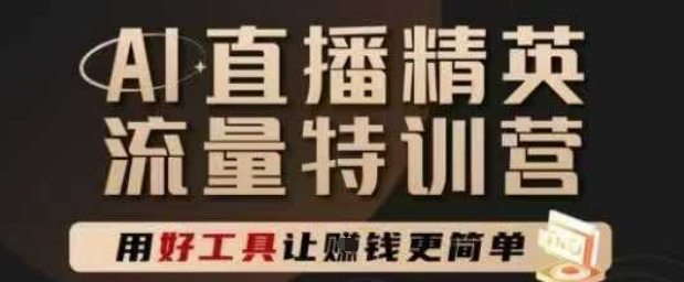 AI直播精英官方特训营，直播底层逻辑和ai实操技巧，用好工具让挣米更简单|小鸡网赚博客