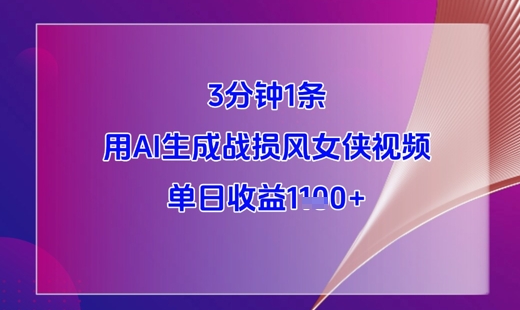 3分钟1条，用AI生成战损风女侠视频，单日收益1k+|小鸡网赚博客