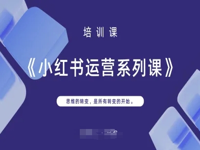 小红书运营系列课，思维的转变，是所有转变的开始|小鸡网赚博客