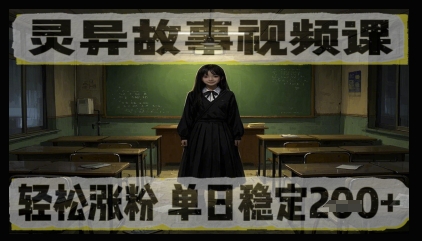 灵异故事视频课，轻松涨粉，单日稳定2张+|小鸡网赚博客