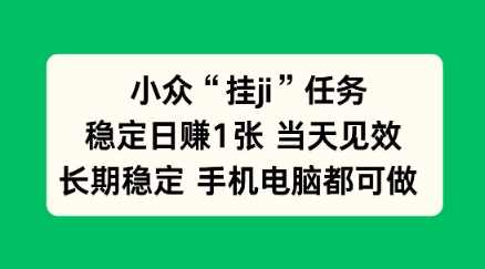小众挂ji任务手机电脑都能挂，稳定日賺1张+，当天见效【揭秘】|小鸡网赚博客