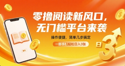 零撸阅读新风口，无门槛平台来袭，操作便捷，简单几步搞定，一部手机轻松日入3张【揭秘】|小鸡网赚博客