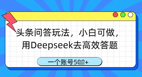 头条问答玩法，小白可做，用Deepseek去高效答题，一个账号几张|小鸡网赚博客