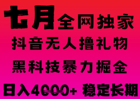 7月最新风口抖音无人直播撸音浪掘金，黑科技全自动运行，长期稳定，日入1k+，可批量收益翻倍【揭秘】|小鸡网赚博客