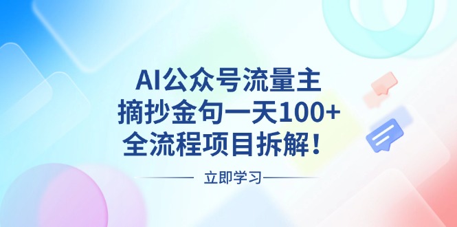 （13486期）AI公众号流量主，摘抄金句一天100+，全流程项目拆解！|小鸡网赚博客