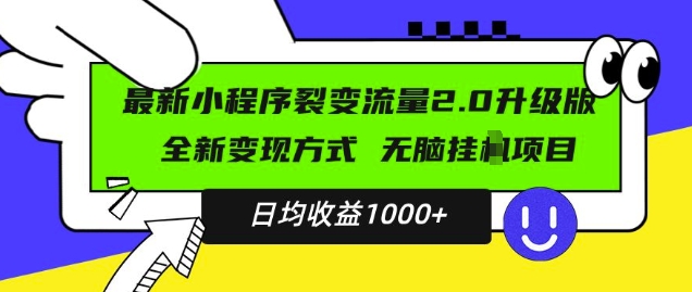 最新小程序升级版项目，全新变现方式，小白轻松上手，日均稳定1k【揭秘】|小鸡网赚博客