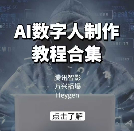 AI数字人制作教程合集，腾讯智影 万兴播爆 Heygen三大平台教学|小鸡网赚博客