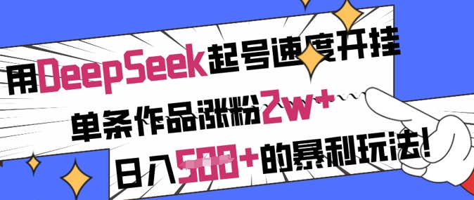 用DeepSeek起号速度开挂，单条作品涨粉2w+，日入5张+的暴利玩法|小鸡网赚博客