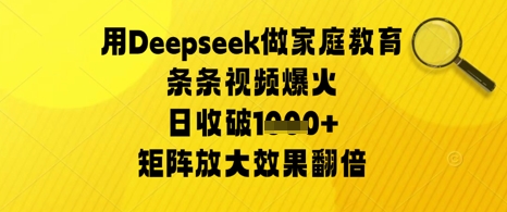 用Deepseek做家庭教育条条视频爆火日收几张，矩阵放大效果翻倍|小鸡网赚博客