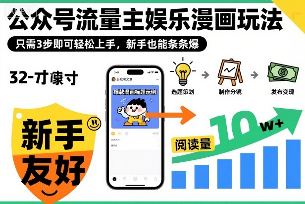 ‍‬⁢‍⁡‍‍⁡​⁣⁤‍‬⁡⁣⁢​⁣‍⁣‌‌⁢​⁡⁡‌​⁢⁣⁢​⁢‌​⁣‬​⁣‬‬⁣⁢​⁢⁣公众号流量主娱乐漫画玩法，只需3步即可轻松上手，新手也能条条爆|小鸡网赚博客