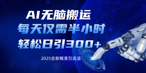 AI无脑搬运，每天只需半小时，轻松日引300+精准创业粉|小鸡网赚博客