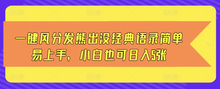 一键风分发熊出没经典语录简单易上手，小白也可日入5张|小鸡网赚博客