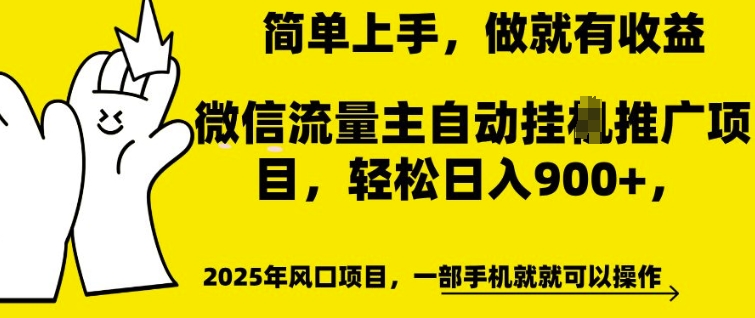 微信流量主自动挂JI推广，轻松日入多张，简单易上手，做就有收益【揭秘】|小鸡网赚博客