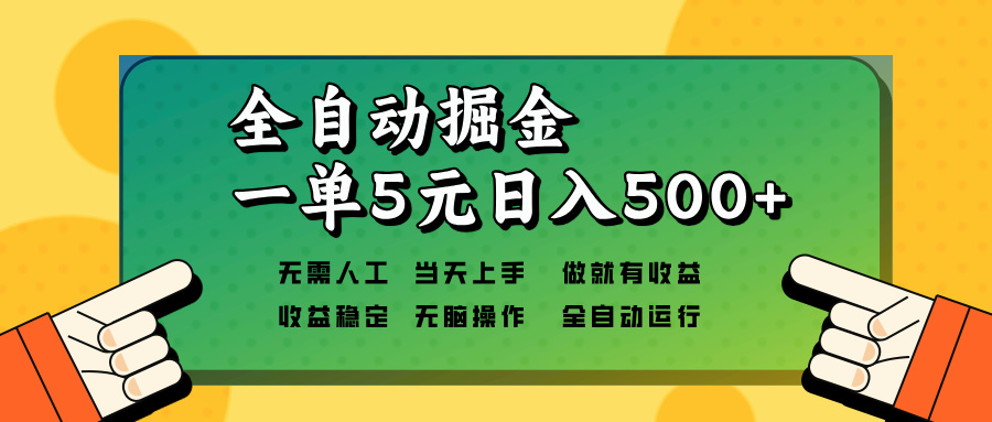 （13754期）全自动掘金，一单5元单机日入500+无需人工，矩阵开干|小鸡网赚博客