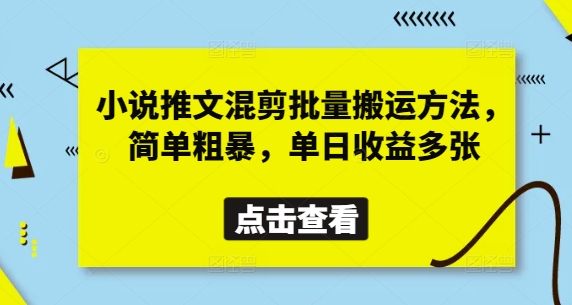 小说推文混剪批量搬运方法，简单粗暴，单日收益多张|小鸡网赚博客