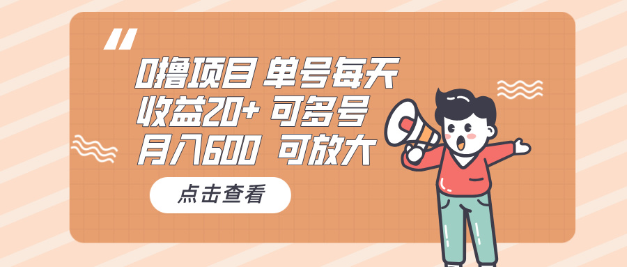 （13510期）0撸项目：单号每天收益20+，月入600 可多号，可批量|小鸡网赚博客
