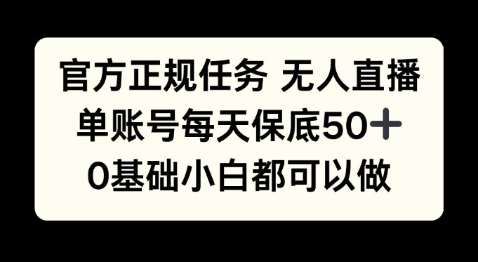 官方正规任务无人直播，单账号每天保底50+，0基础小白都可以做!|小鸡网赚博客
