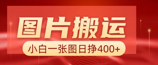 图片搬运+AI，小白也可靠一张图日入4张，详细实操流程|小鸡网赚博客