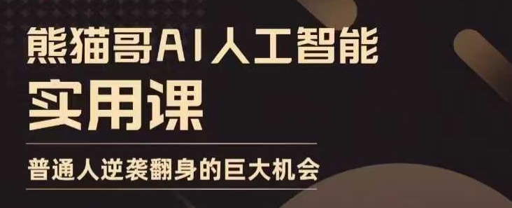 AI人工智能实用课，实在实用实战，普通人逆袭翻身的巨大机会|小鸡网赚博客