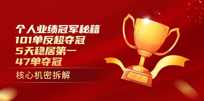 （14448期）个人业绩冠军秘籍：101单反超夺冠，5天稳居第一，47单夺冠|小鸡网赚博客