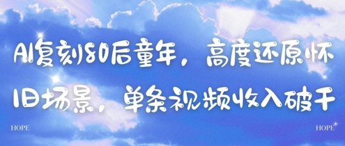 AI复刻80后童年，高度还原怀旧场景，单条视频收入几张|小鸡网赚博客