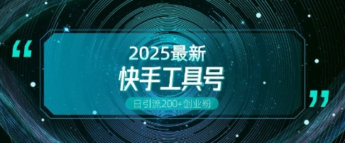 快手创业粉引流新玩法，工具号操作全解析，解锁创业粉变现多元玩法，日引200+|小鸡网赚博客
