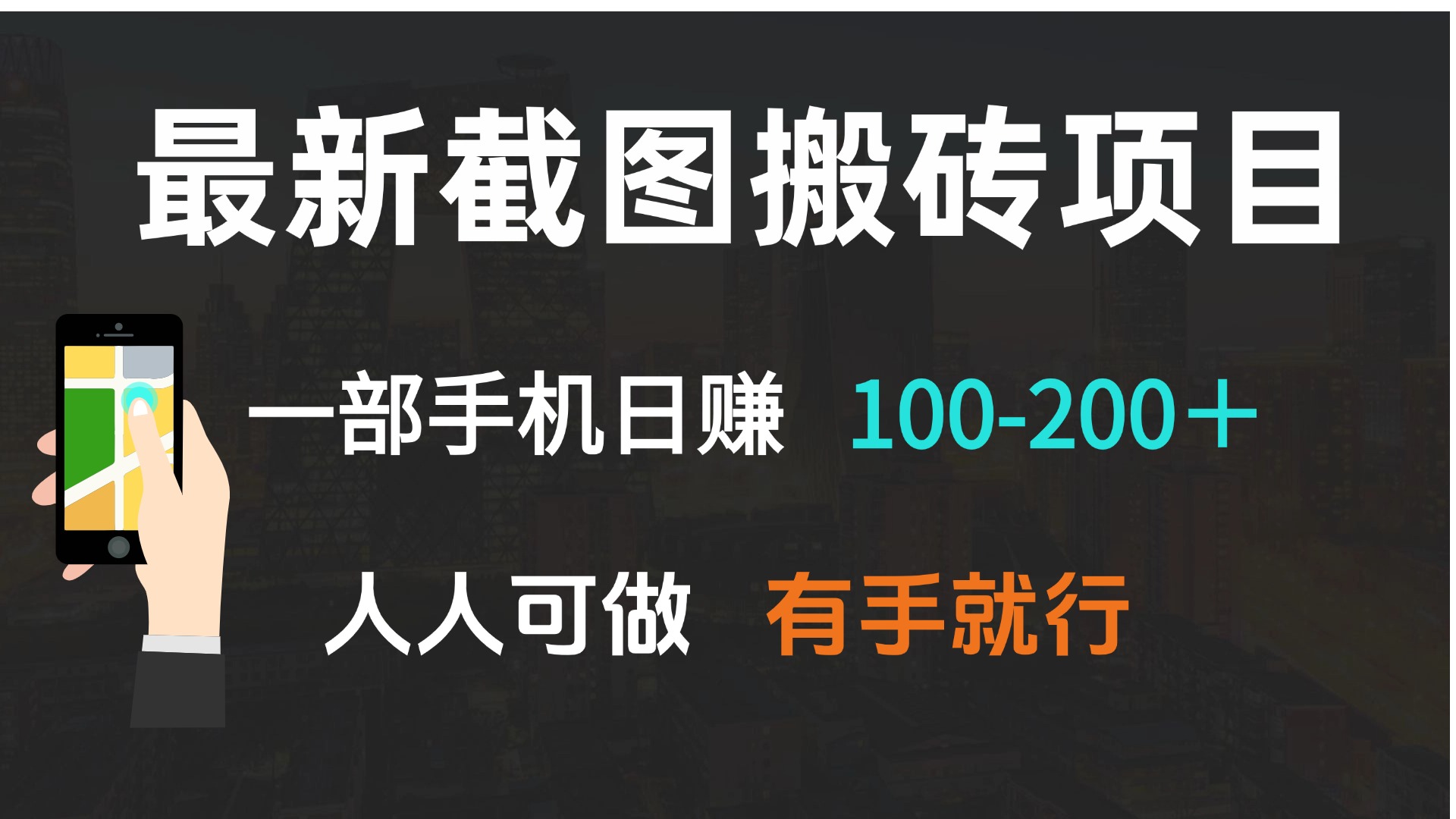 （13920期）最新截图搬砖项目，一部手机日赚100-200＋ 人人可做，有手就行|小鸡网赚博客