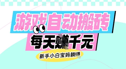 老款游戏自动搬砖，每日收益多张，新手小白宝妈也可以操作【揭秘】|小鸡网赚博客