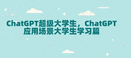 ChatGPT超级大学生，ChatGPT 应用场景大学生学习篇|小鸡网赚博客