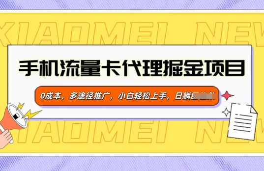 手机流量卡代理掘金项目，0成本，多途径推广，小白轻松上手|小鸡网赚博客