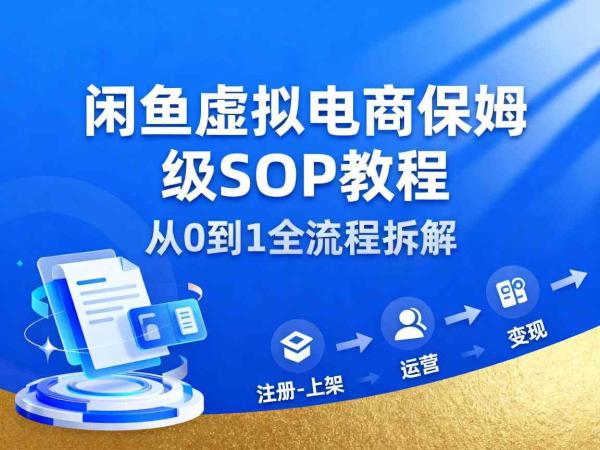 闲鱼虚拟电商，月入轻松过1W，保姆级SOP教程|小鸡网赚博客